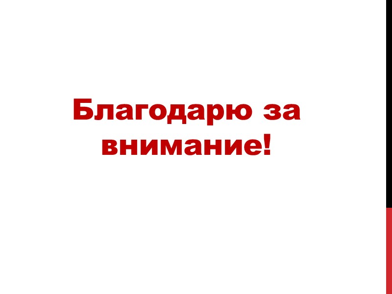 Благодарю за внимание!